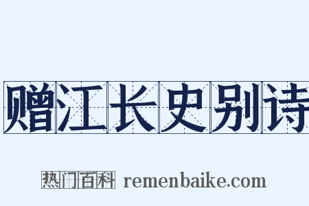 赠江长史别诗是什么意思的图片